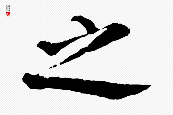 董其昌《仿苏文忠公》之