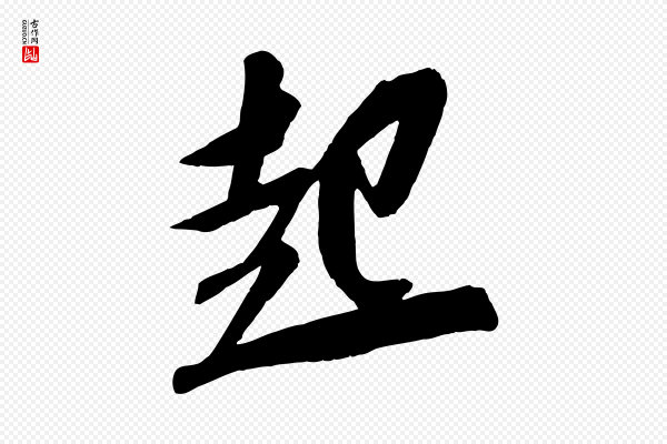 苏轼《安焘批答帖》起