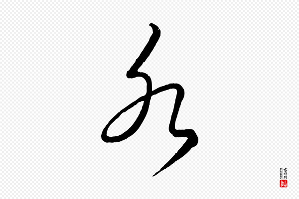 饶介《送孟东野序》水