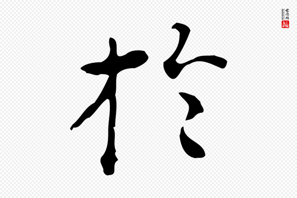 陆修正《跋临右军帖》於(于)