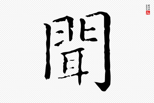 赵孟頫《无逸帖》聞(闻)