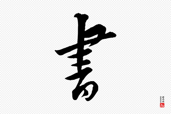 黄山谷《报云夫帖》書(书)