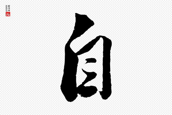 曾肇《奉别帖》自