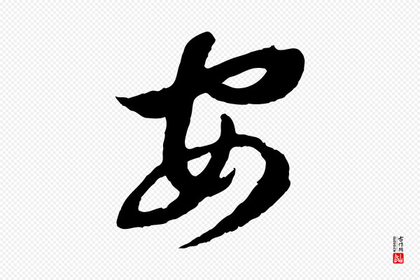 赵孟頫《归去来并序》安