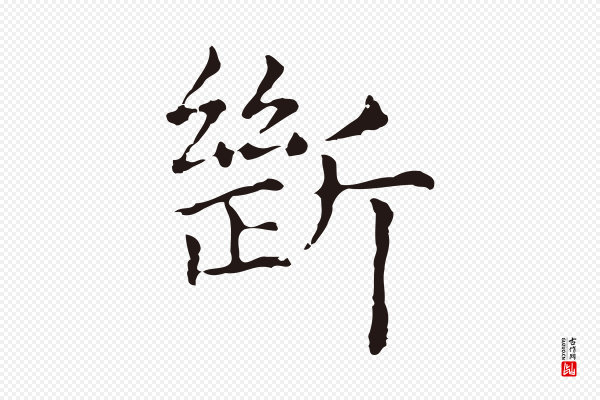 俞和《急就章释文》斷(断)