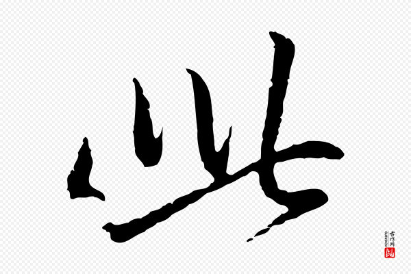 赵孟頫《与中峰札》此