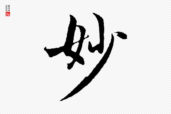 赵孟頫《感兴诗并序》妙