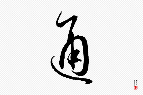 孙过庭《书谱》通