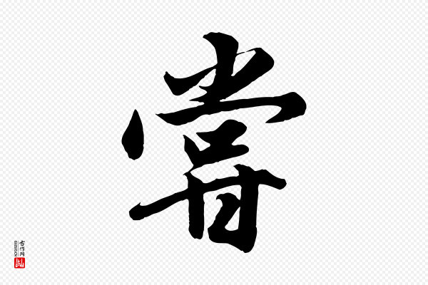 赵孟頫《绝交书》嘗(尝)