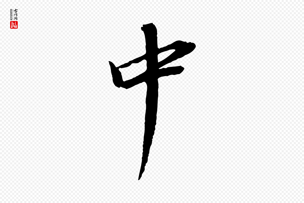 明代董其昌《跋安焘批答帖》中的“中”字书法矢量图下载