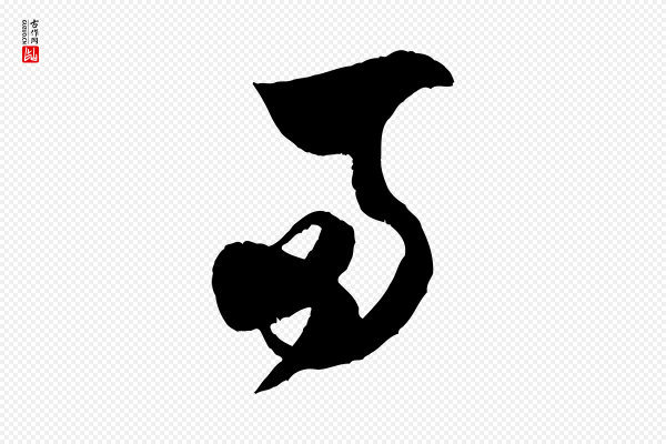 米芾《中秋登海岱楼作》兩(两)