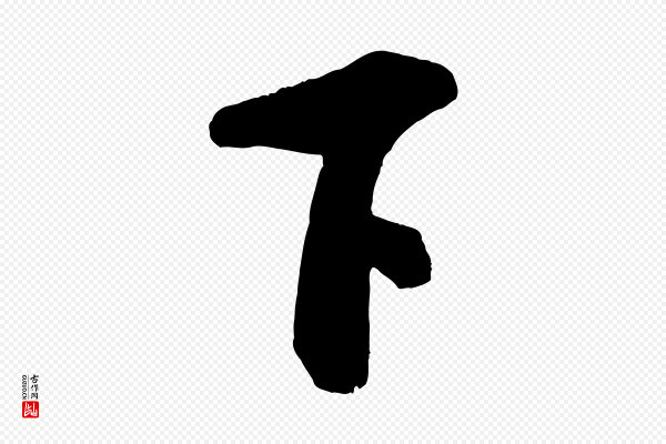 米芾《与知府帖》下