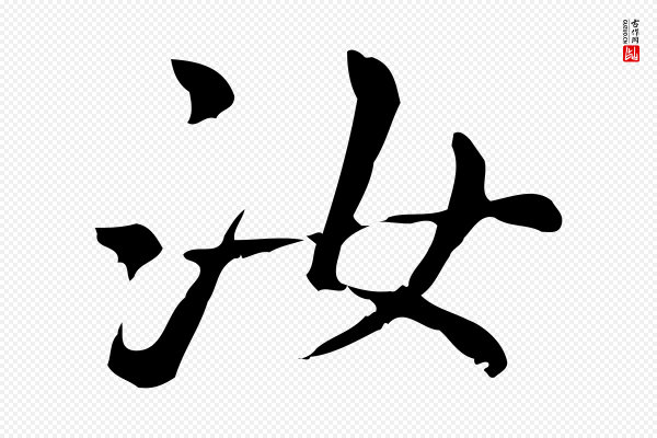 赵孟頫《无逸帖》汝