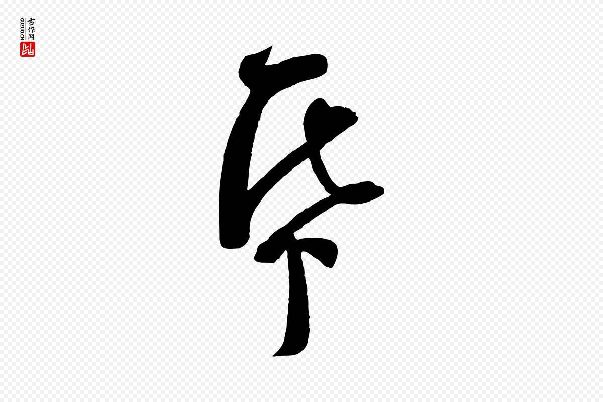 宋代苏洵《与提举帖》中的“紙(纸)”字书法矢量图下载