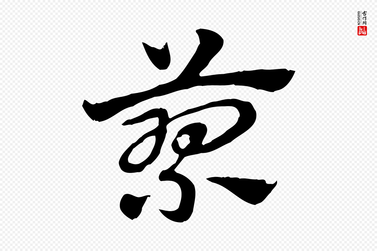 元代赵孟頫《急就章》中的“蓼”字书法矢量图下载