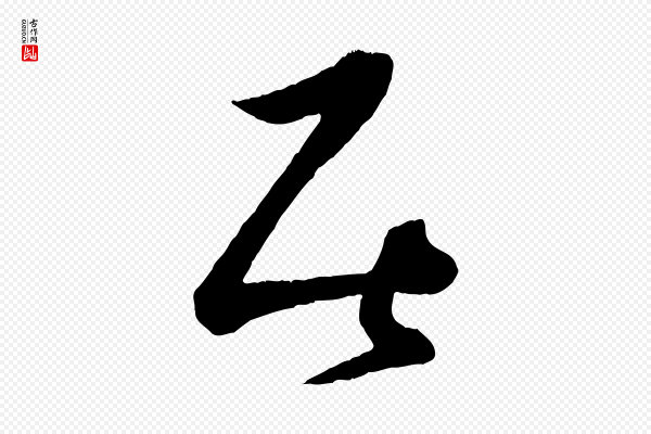 薛绍彭《与伯充帖》居