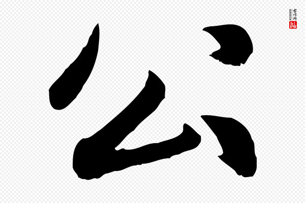 赵孟頫《感兴诗并序》公