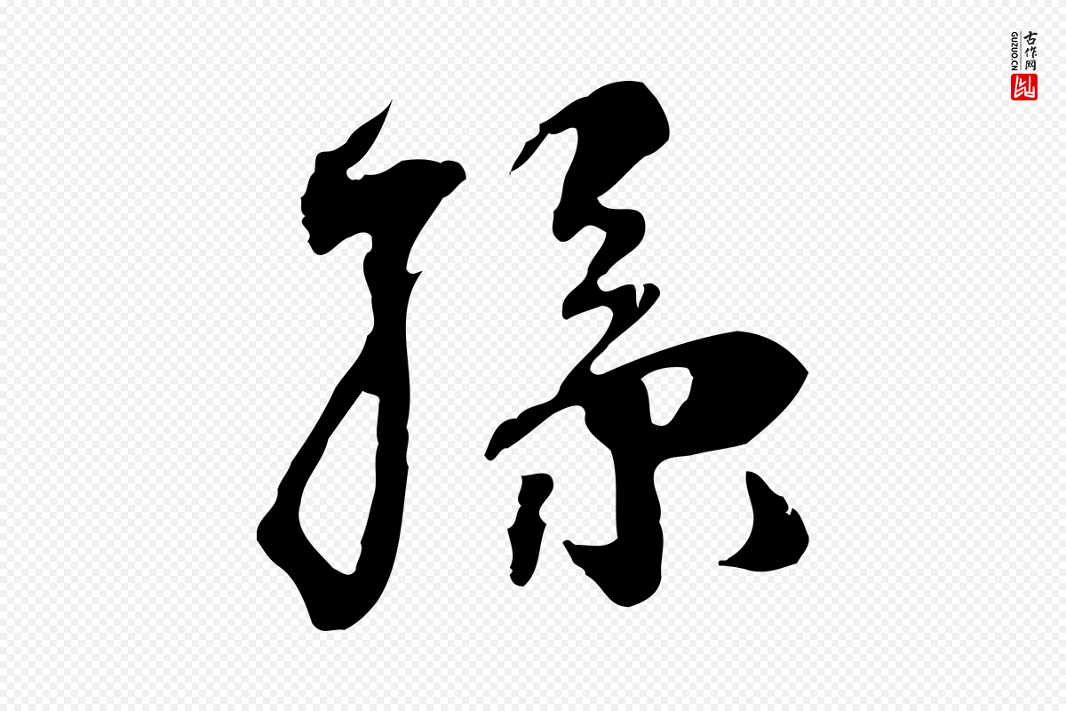 宋代赵孟坚《跋倪宽赞》中的“孫(孙)”字书法矢量图下载