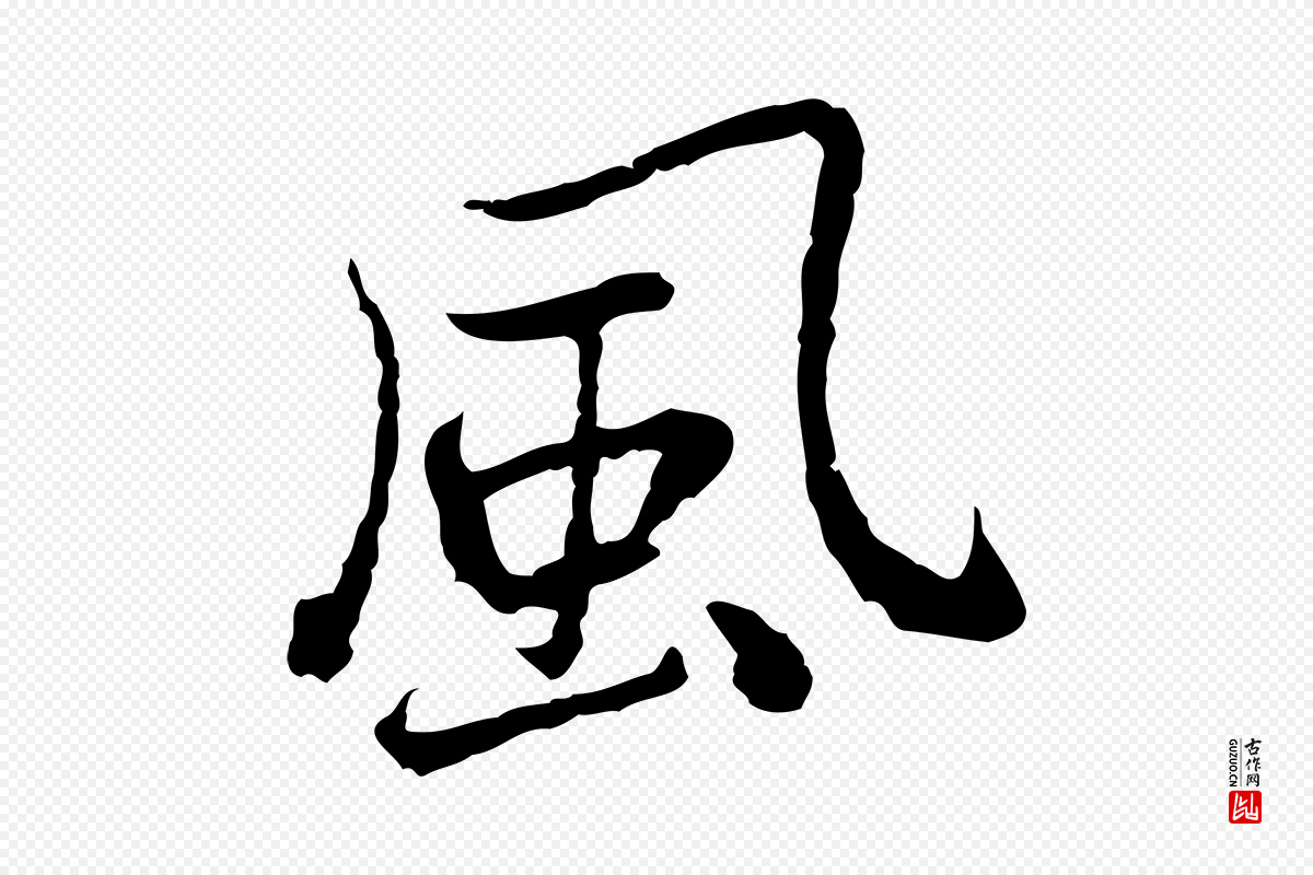 元代乃贤《南城咏古》中的“風(风)”字书法矢量图下载