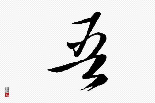 赵雍《与彦清帖》吾