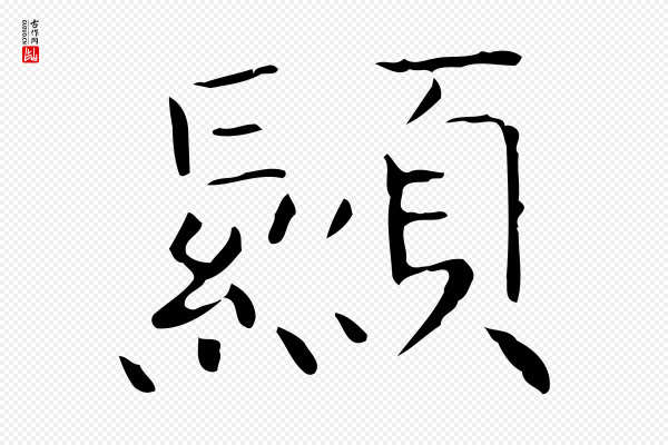 王羲之《孝女曹娥碑》顯(显)
