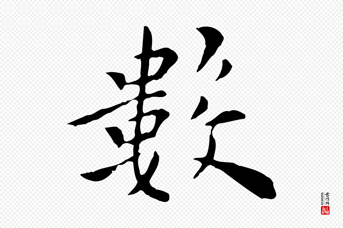 明代陈子壮《跋临东方先生画赞》中的“數(数)”字书法矢量图下载