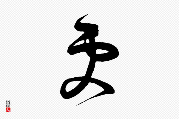 《万岁通天进帖》更