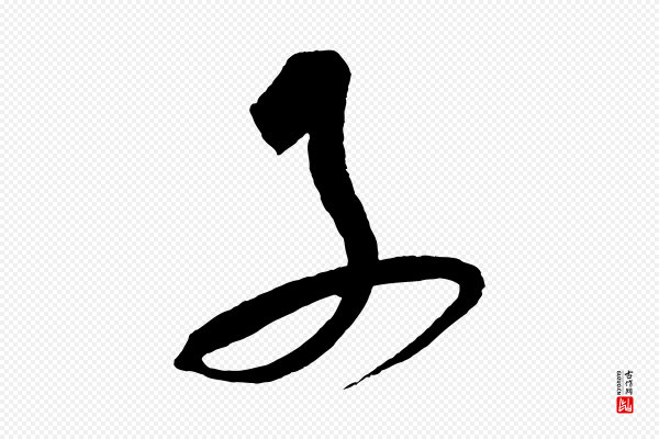 鲜于枢《七律诗》子
