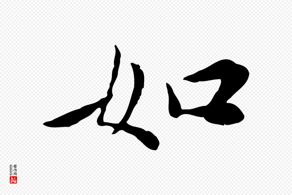 曾觌《谢孝宗赐书》如