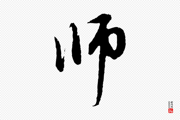 赵孟頫《与中峰札》師(师)
