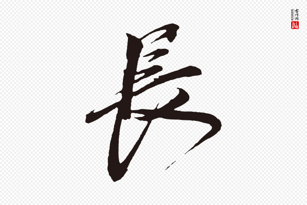 鲜于枢《唐人绝句》長(长)