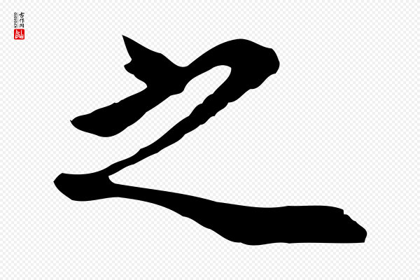 董其昌《邵康节先生自着无名公》之