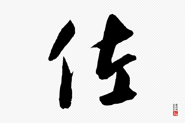 饶介《梓人传》佐