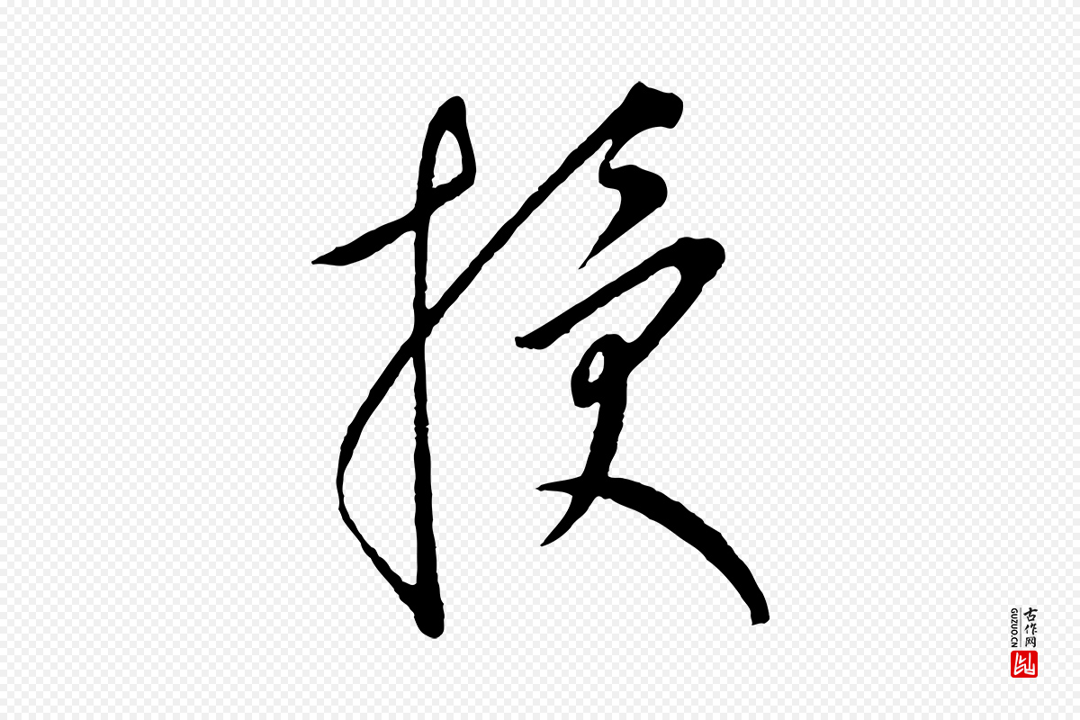 元代康里子山《颜鲁公论书帖》中的“授”字书法矢量图下载