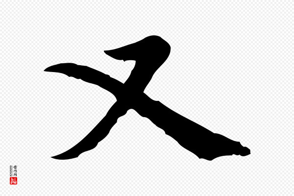 董其昌《跋中秋帖》又