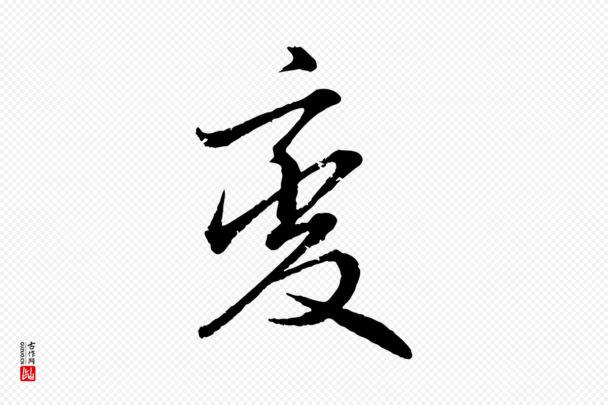 明代王偁《跋土母帖》中的“變(变)”字书法矢量图下载