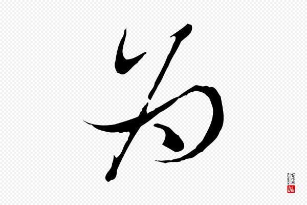 王尹实《跋土母帖》為(为)