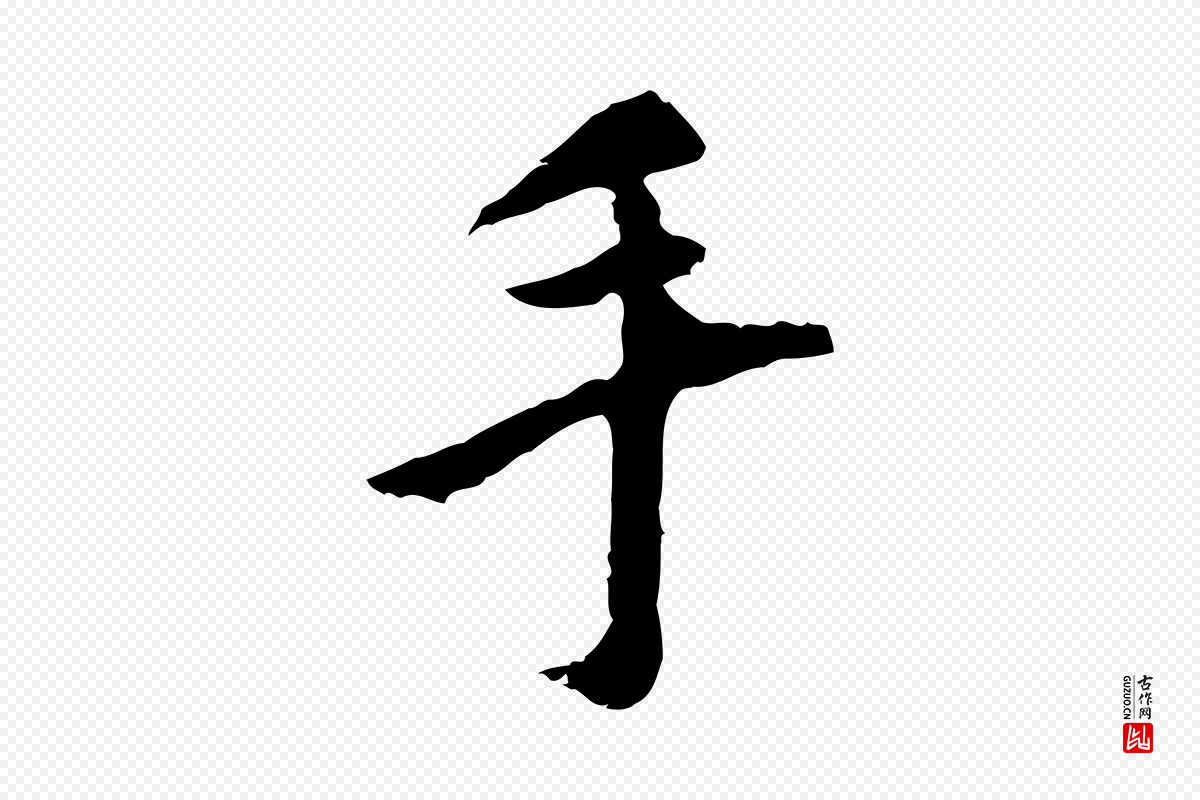 明代祝允明《跋与中峰帖》中的“手”字书法矢量图下载