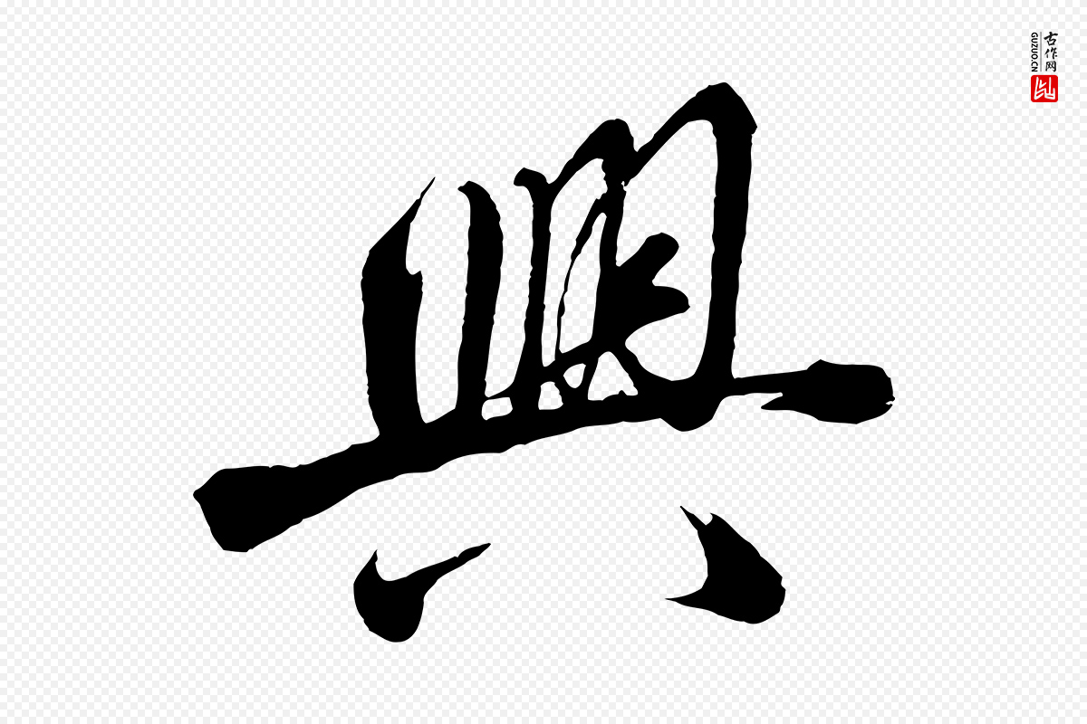 明代沈周《画跋》中的“興(兴)”字书法矢量图下载