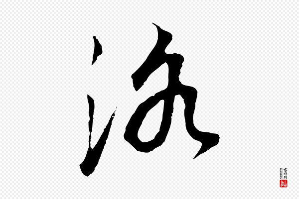 董其昌《邵康节先生自着无名公》洛