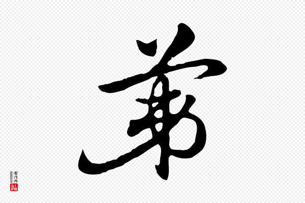 赵孟頫《急就章》第