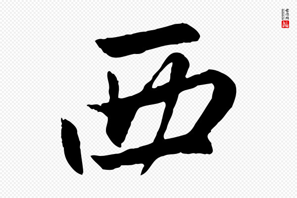赵孟頫《感兴诗并序》西