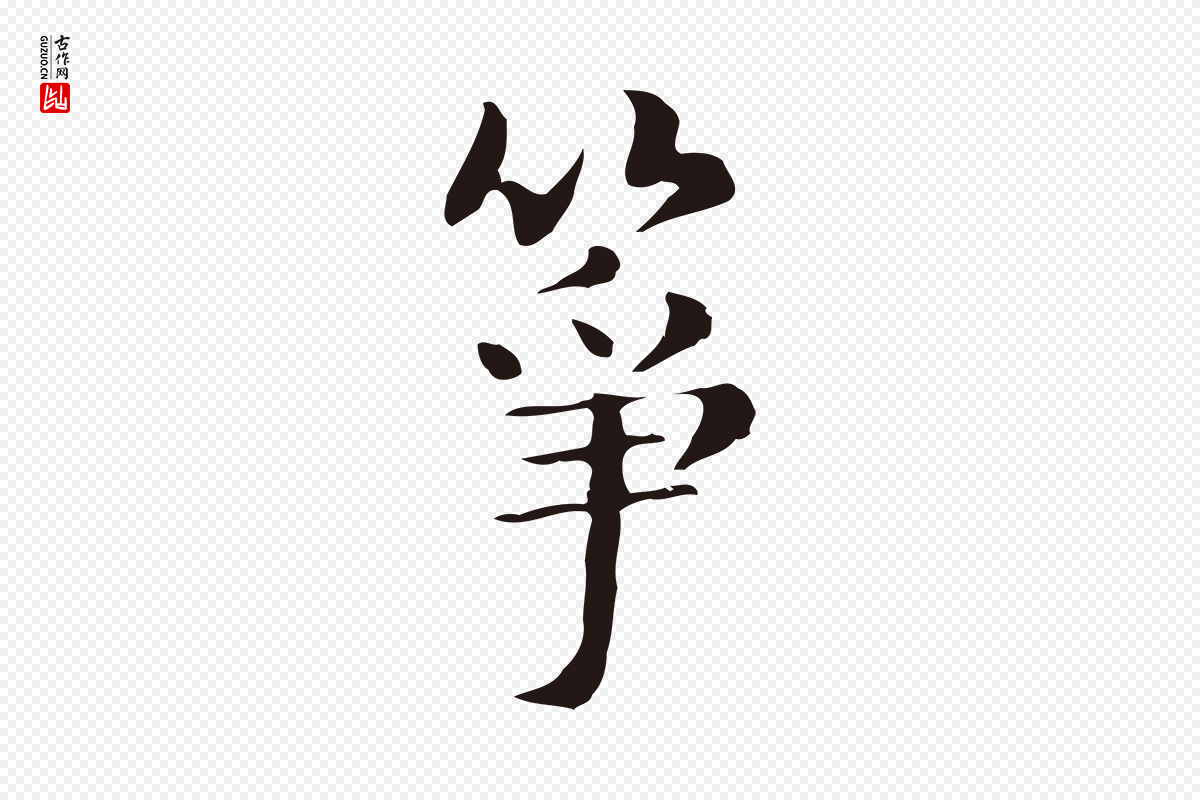 明代俞和《急就章释文》中的“箏(筝)”字书法矢量图下载