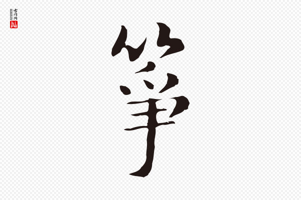 俞和《急就章释文》箏(筝)