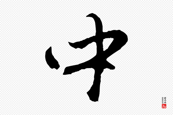 赵孟頫《与中峰札》中