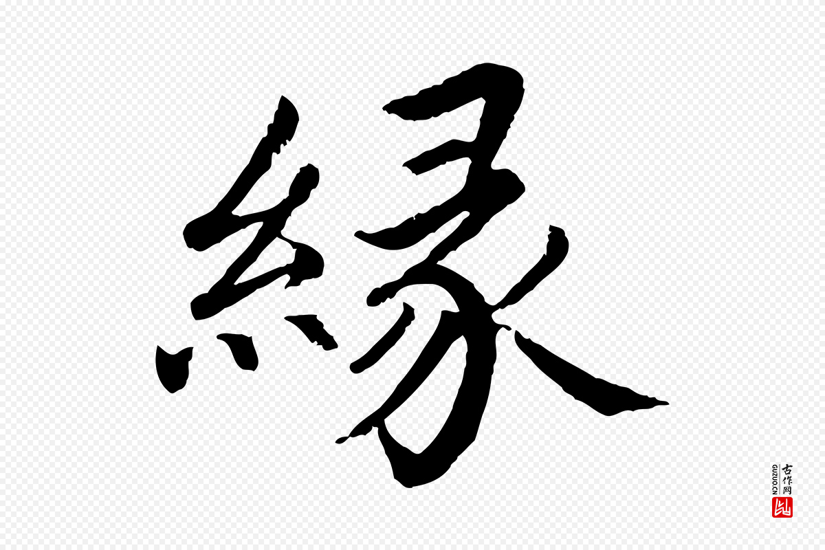 宋代蔡襄《进诗帖》中的“緣(缘)”字书法矢量图下载