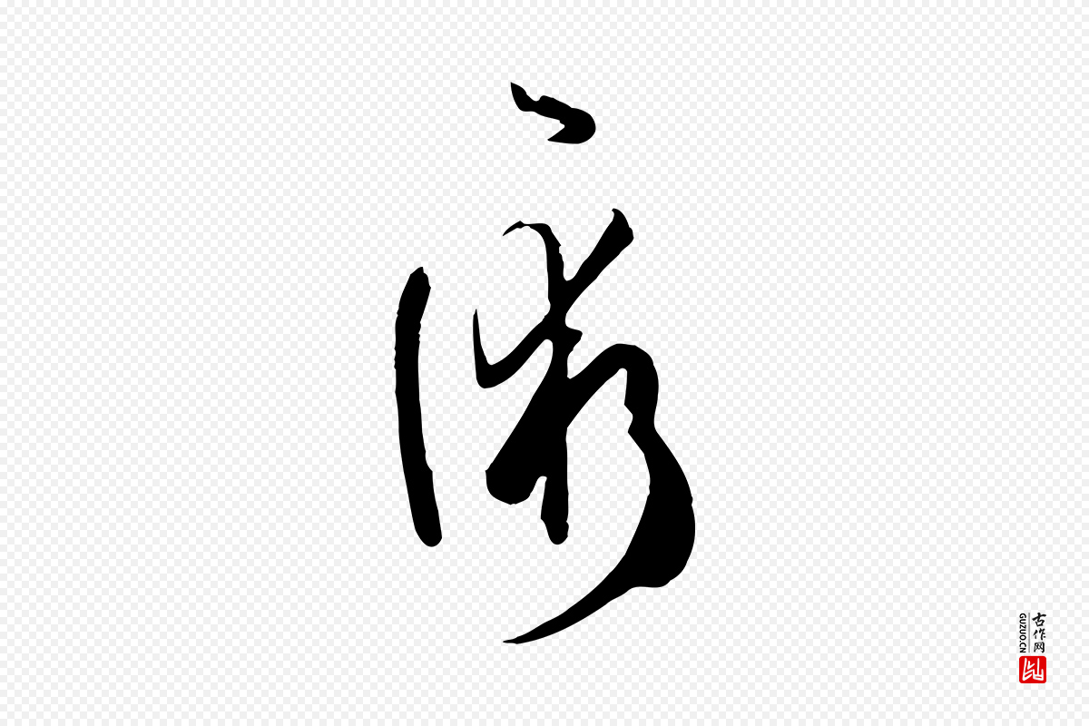 唐代孙过庭《书谱》中的“術(术)”字书法矢量图下载
