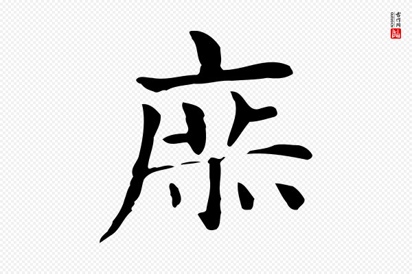 俞和《急就章释文》庶