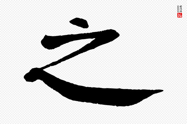 颜真卿《自书告身帖》之