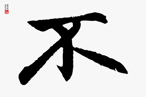赵孟頫《感兴诗并序》不